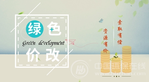 绿色价改新政应声落地 污水和垃圾处理如何收费？